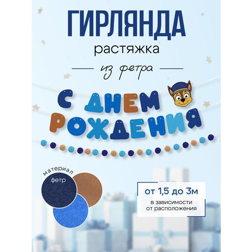фото Гирлянда-растяжка "с днем рождения", для фотозоны, фетр, щенок