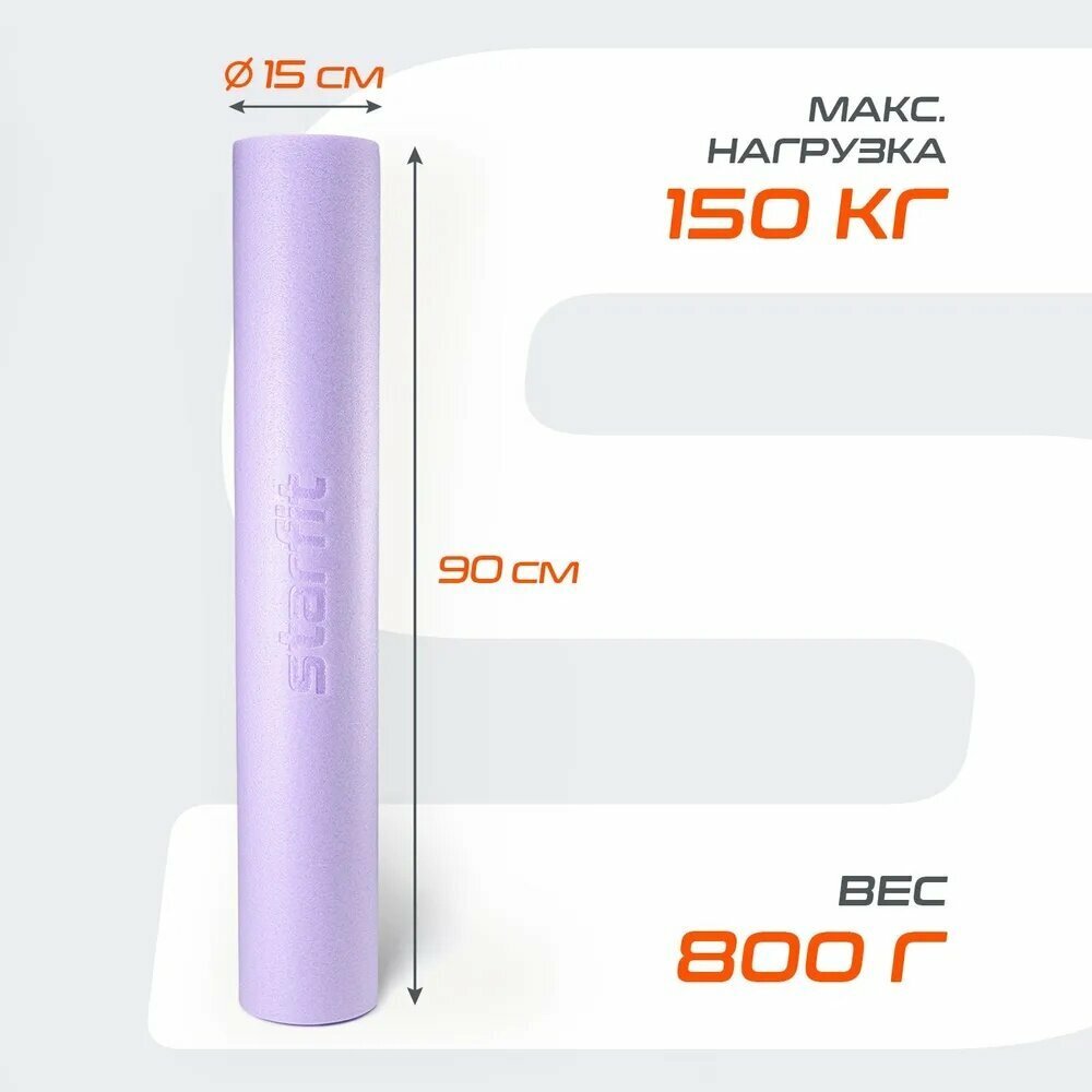 Ролик массажный STARFIT Core FA-501 15x90 см фиолетовый пастель средняя жесткость