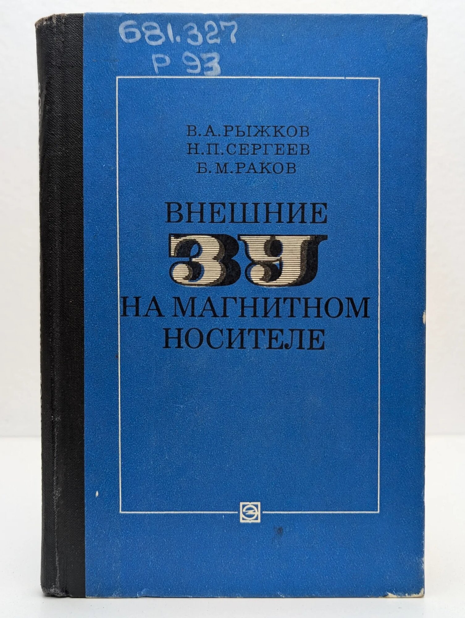 Внешние запоминающие устройства на магнитном носителе Рыжков Валерий Арсеньевич, Сергеев Николай Петрович, Раков Борис Михайлович 1978