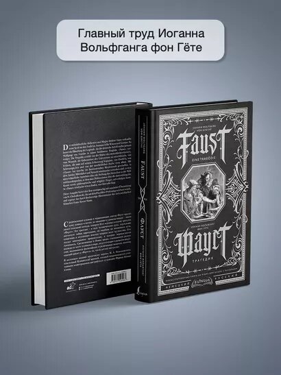 Фауст. Трагедия = Faust. Eine Tragodie — фото 1