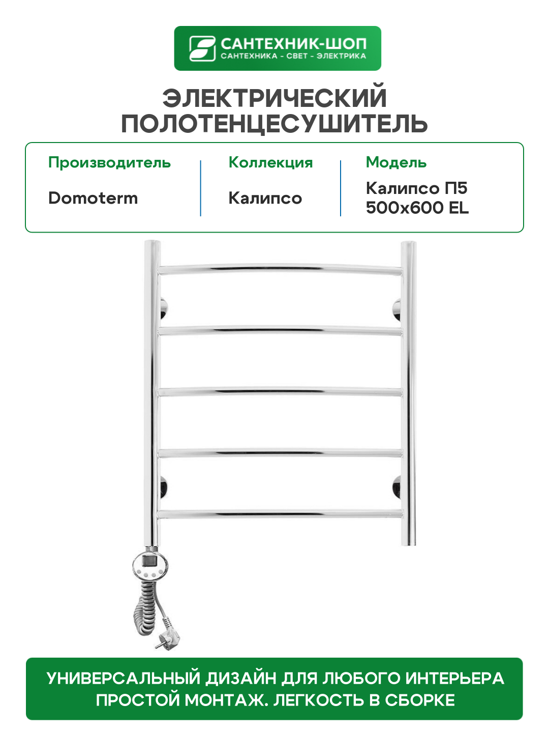 Электрический полотенцесушитель Domoterm Калипсо П5 500x600 EL цвет Хром