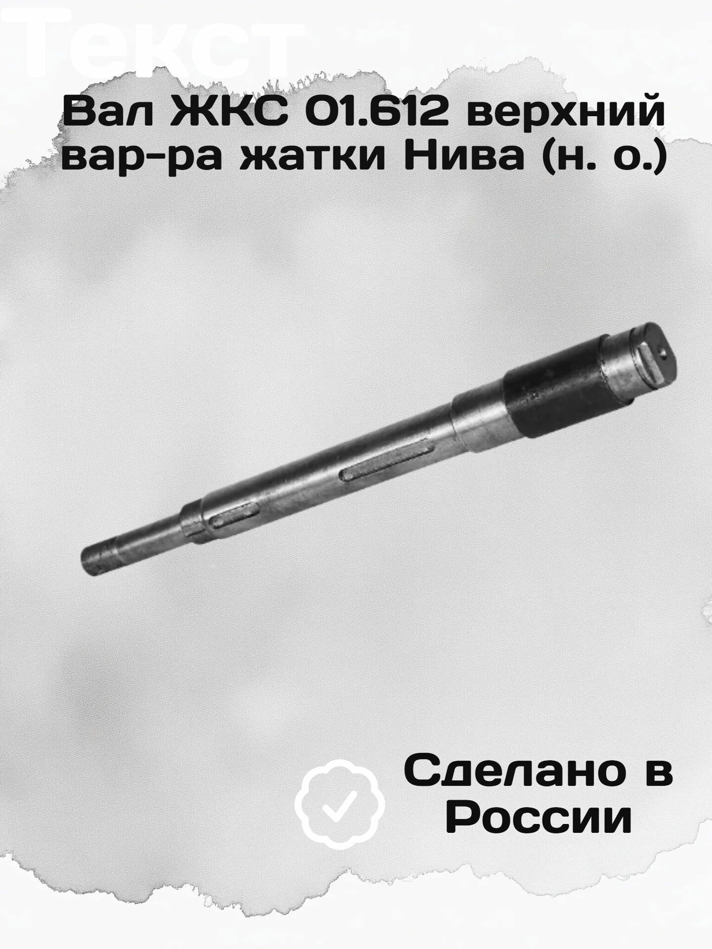 Вал ЖКС 01.612 верхний вар-ра жатки Нива (н. о.)