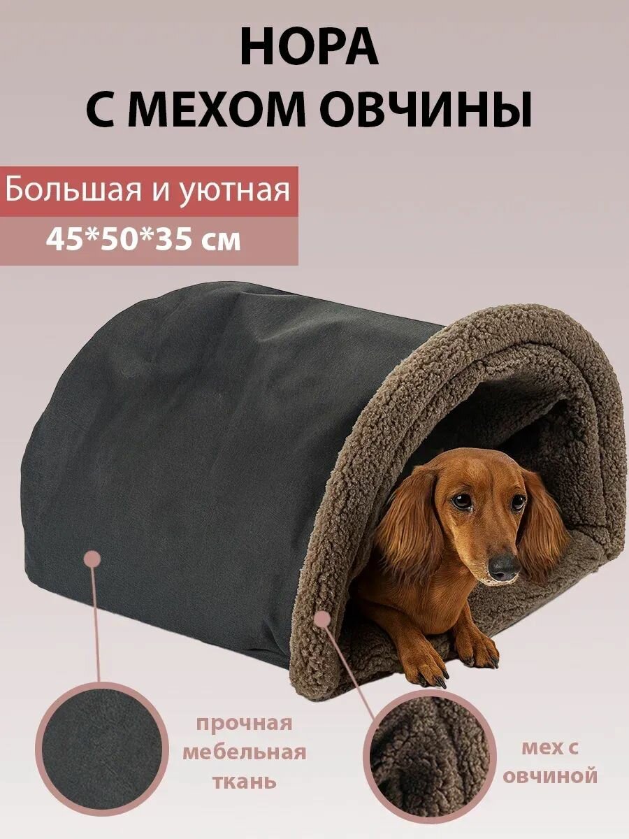 Нора для кошек и собак с мехом и овчиной утепленная, лежанка для животных 50*45*35 см