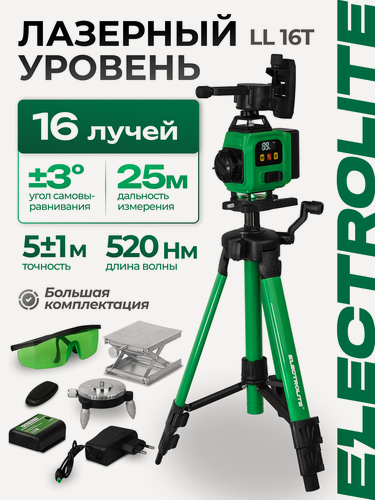 Изображение товара Лазерный уровень Electrolite LL 16T ( штатив, зеленый луч, 16 лучей, LI-ON)