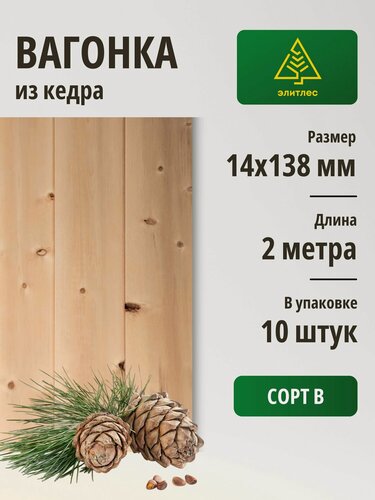 Изображение товара Вагонка "Штиль", кедр 14х138х2000, упаковка 10 шт, Сорт В (п)
