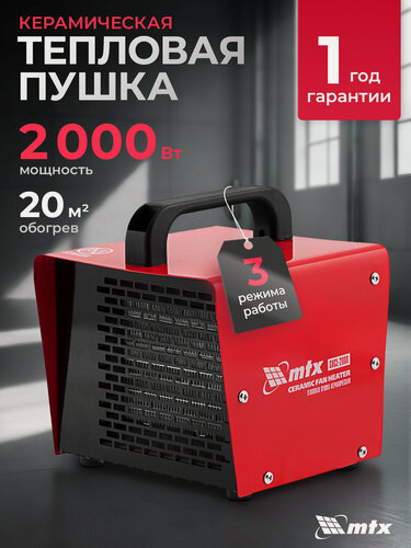 Изображение товара Тепловая пушка электрическая MTX SHCL-2000, 1 / 2 кВт, до 20 м² площадь обогрева, керамический нагреватель, 96402