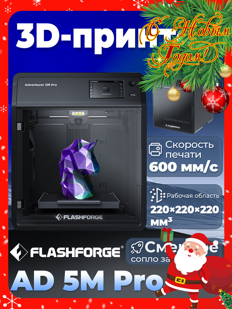 3D принтер FLASHFORGE Adventurer 5M Pro，Макс. скорость печати 600 мм/с，Двойная система воздушной фильтрации