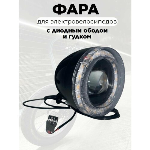 Фара курьерского электровелосипеда с диодным ободом