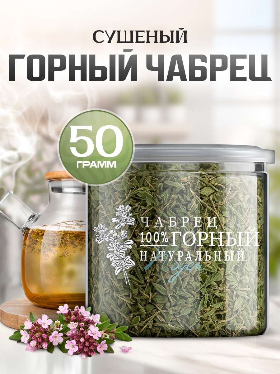 Чабрец сушеный , трава тимьян, травяной сбор чабрец, NOYER, 50 гр.
