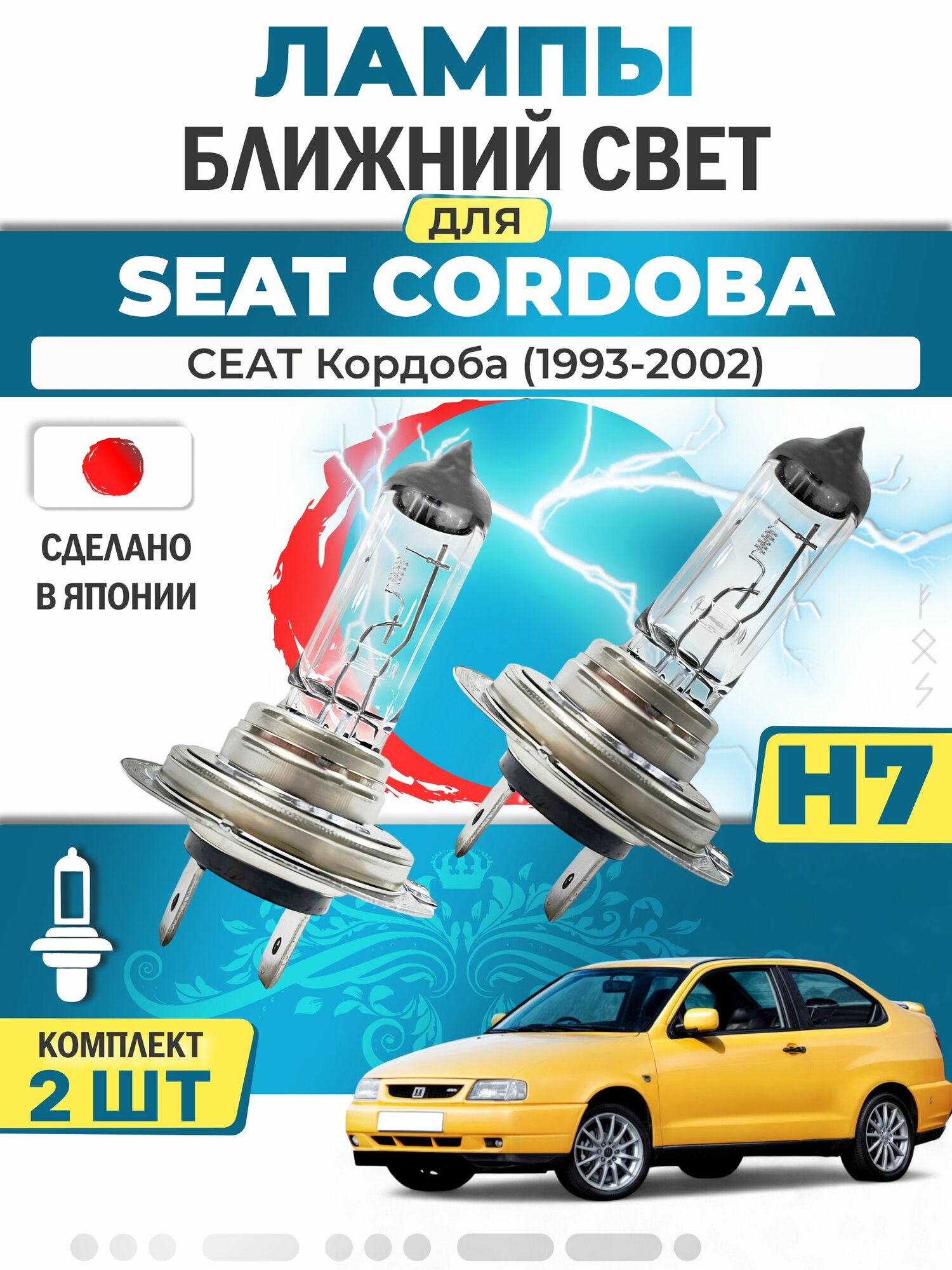 Лампы (2 шт) ближнего света SEAT CORDOBA 1993-2002 / сеат Кордоба, LYNXauto (япония)