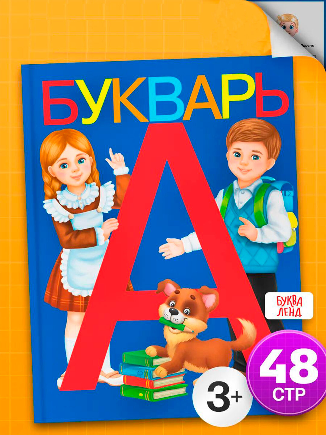 Книга: букварь, твердая обложка, 48 страниц, Ляпина Александра Вячеславовна