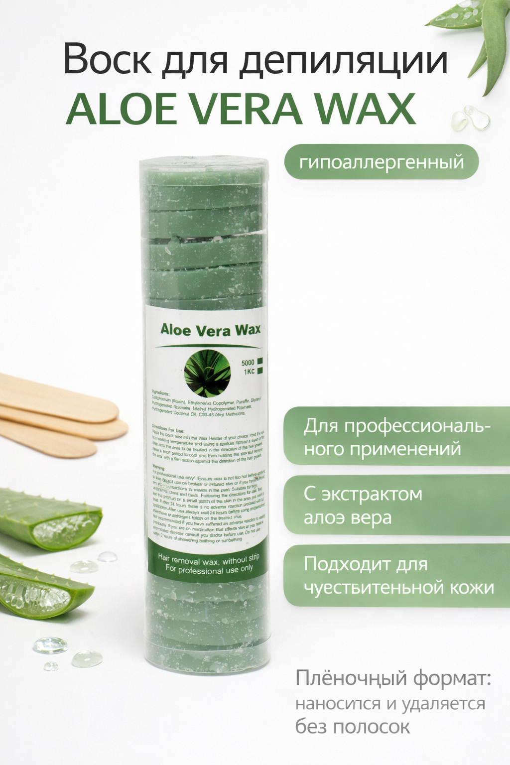 Воск для депиляции Aloe Vera Wax плёночный с экстрактом алоэ вера, гипоаллергенный для чувствительной кожи, 100 г