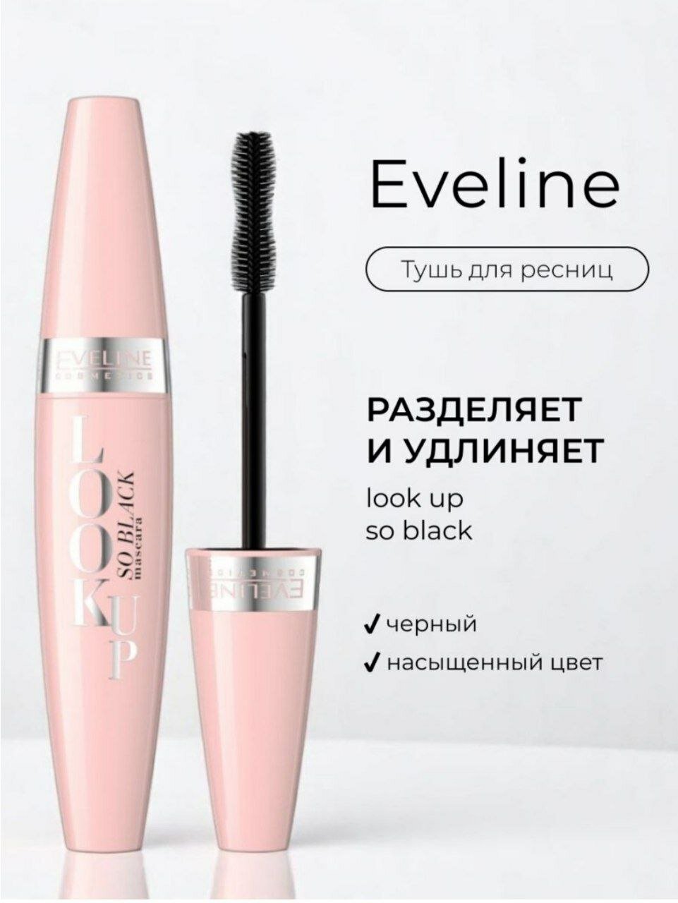 Тушь Eveline cosmetics LOOK UP SO BLACK mascara водостойкая удлиняющая чёрная туш ресниц