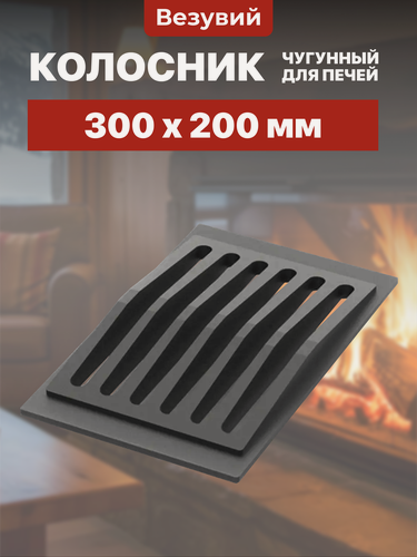 Изображение товара Колосник чугунный решетка для печи и камина 300х200 мм Везувий