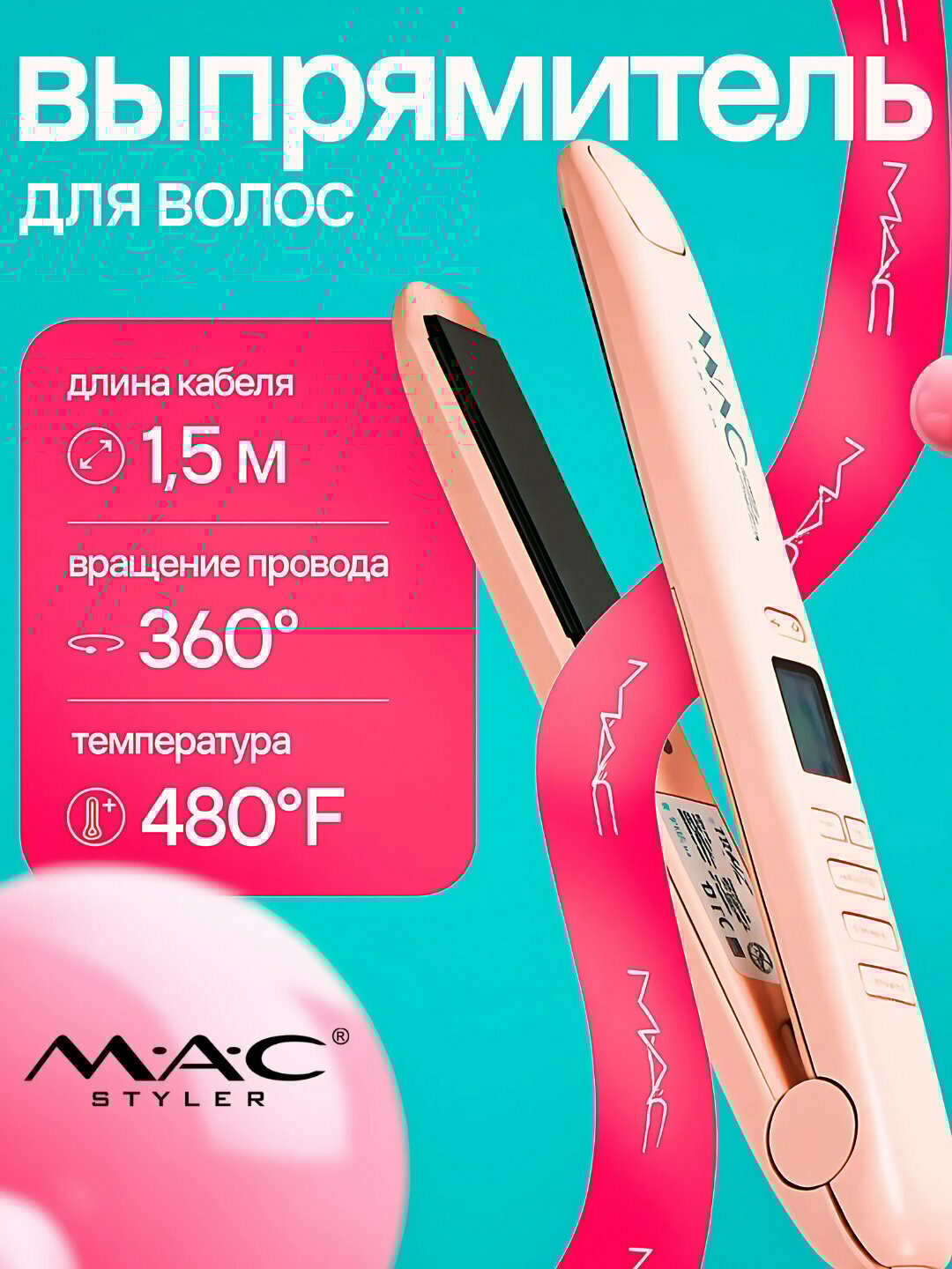 Утюг-выпрямитель для волос "MAC STYLER' MC-2021 для кератинового выпрямления