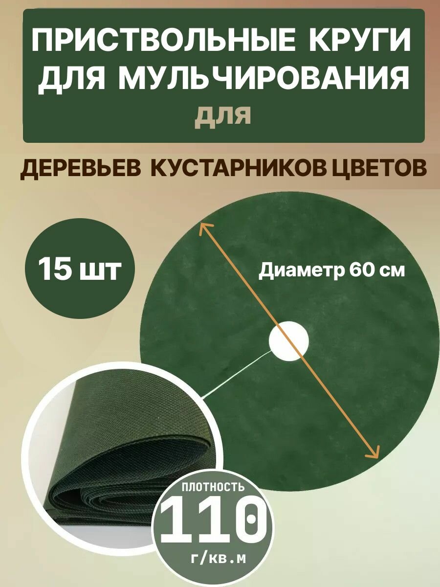 Приствольный круг Покров темно-зеленый с УФ 110 г/м2, d 60 см, 15 шт
