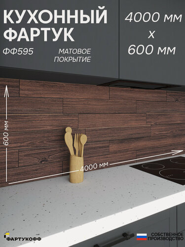 Изображение товара Фартук для кухни «Дерево ФФ 595», 400×60 см (4000×600мм), ПВХ, матовый, жиростойкий
