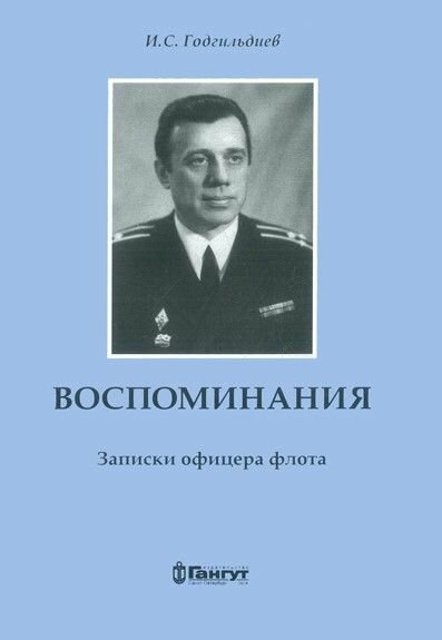 Воспоминания. Записки офицера флота