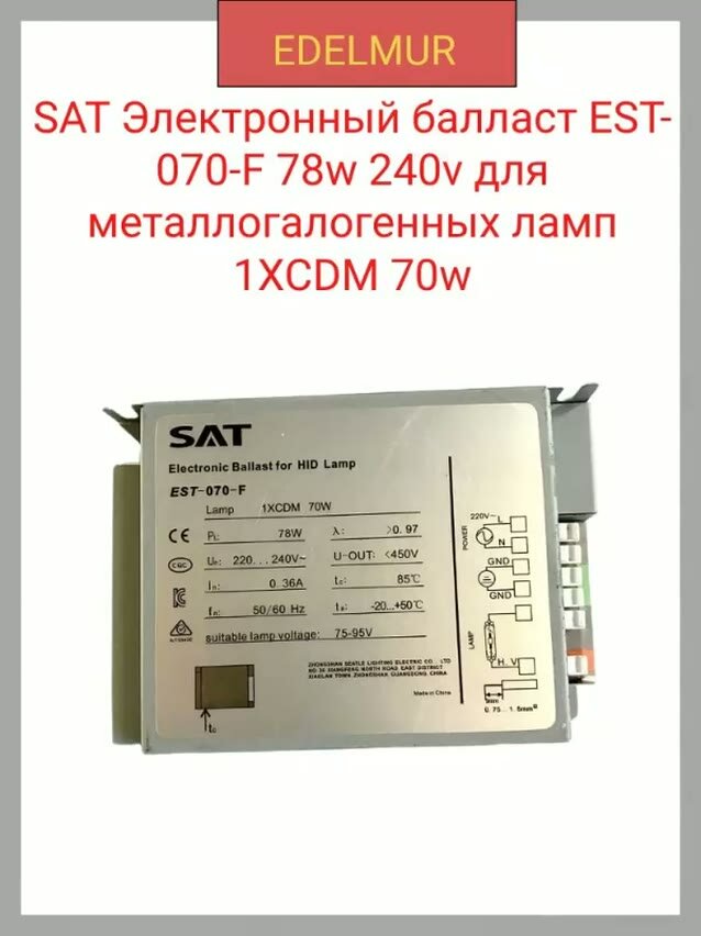 SAT Электронный балласт EST-070-F 78w 240v для металлогалогенных ламп 1XCDM 70w — фото 1