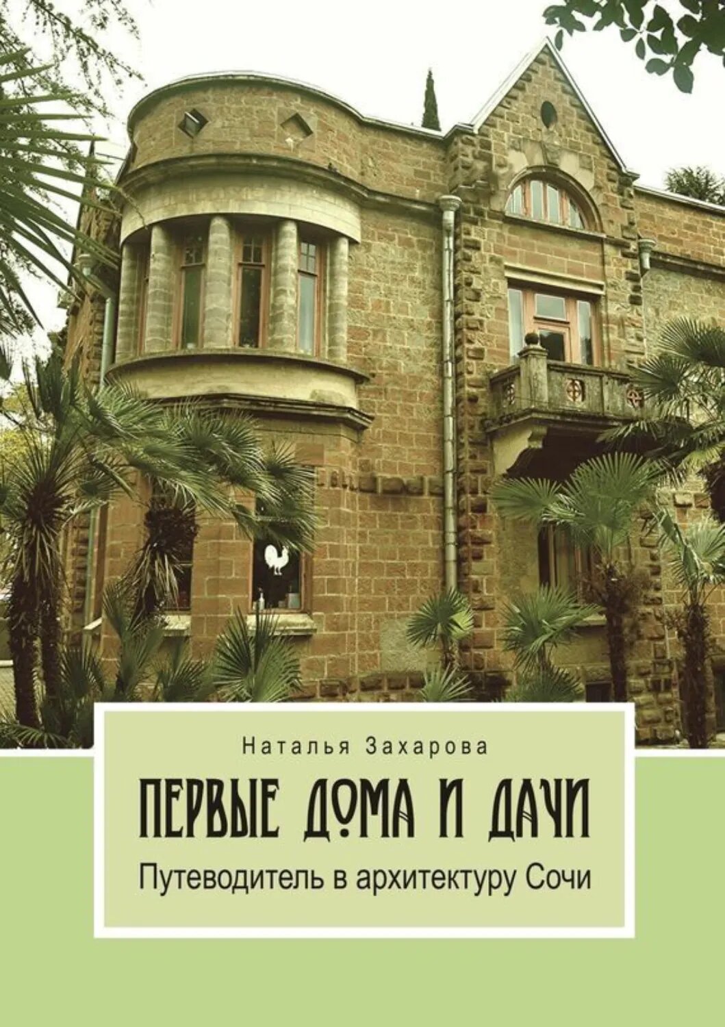 Первые дома и дачи. Путеводитель в архитектуру Сочи [Цифровая книга]