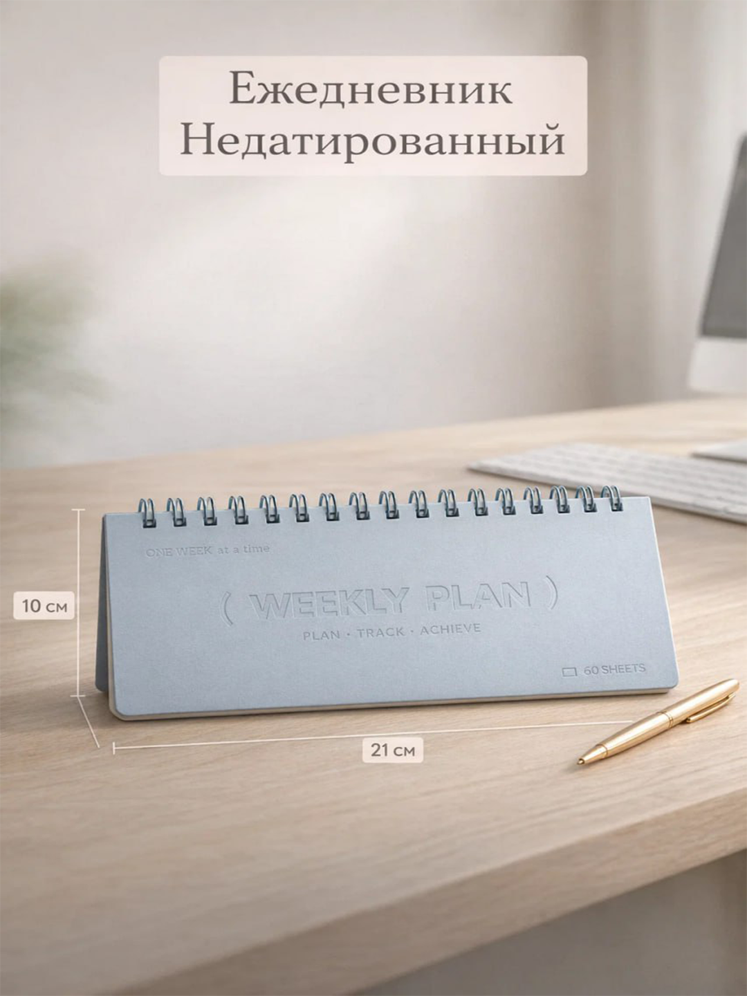 Настольный ежедневник "Weekly Planner", недатированный, B5, голубой