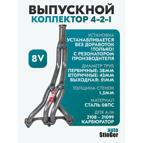 фото Выпускной коллектор паук 4-2-1 stinger-auto ваз 2108, 2109, 21099 8кл карбюратор / под короткий резонатор stinger auto