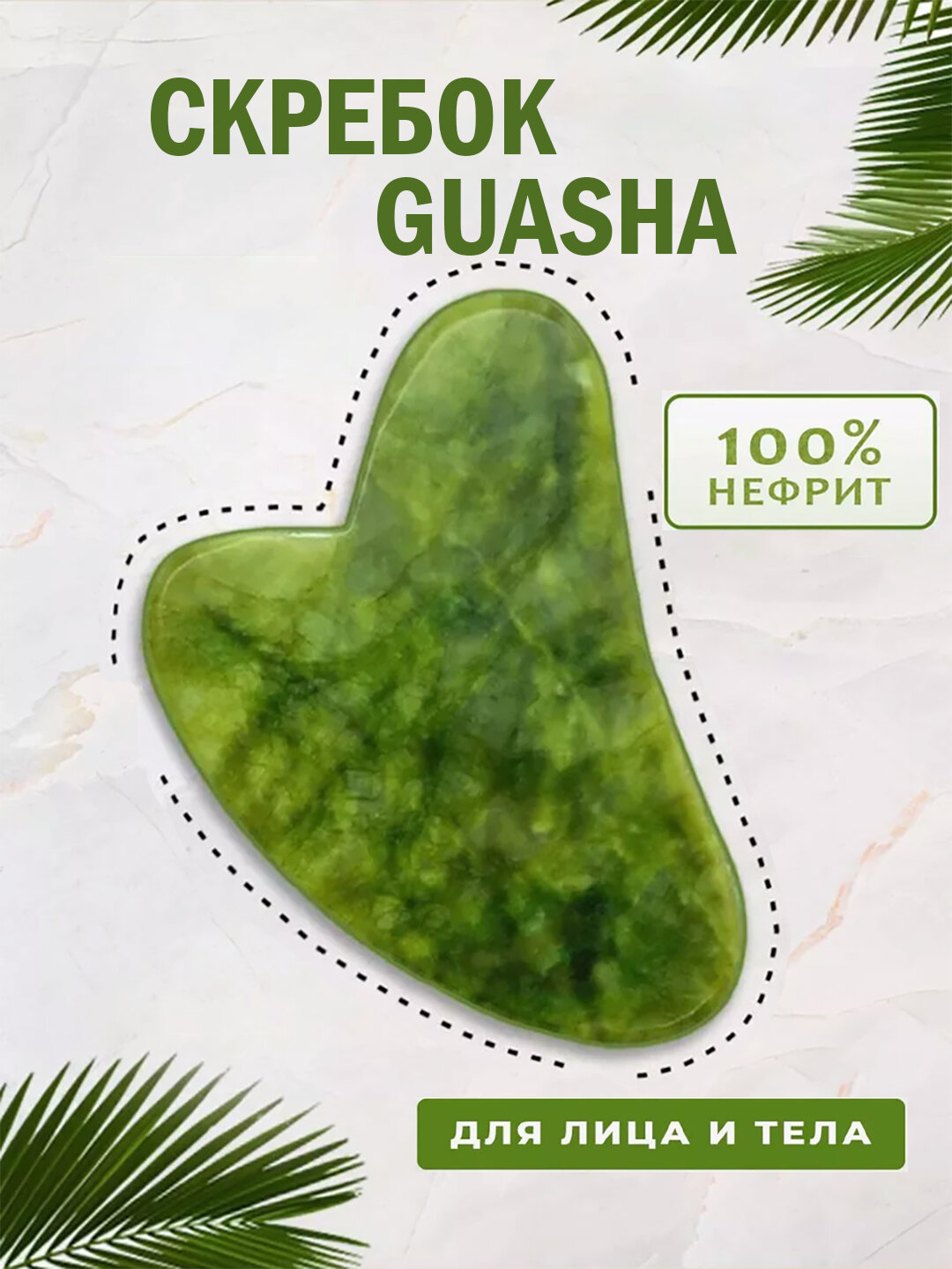 Массажный камень Гуаша из нефрита – для лица и шеи Массажный камень Гуаша