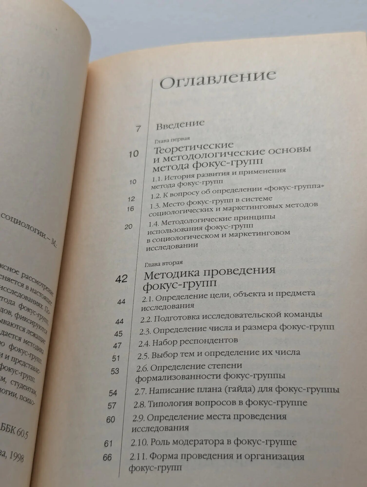 Фокус-группы в маркетинге и социологии Дмитриева Елена Викторовна 1998 — фото 1