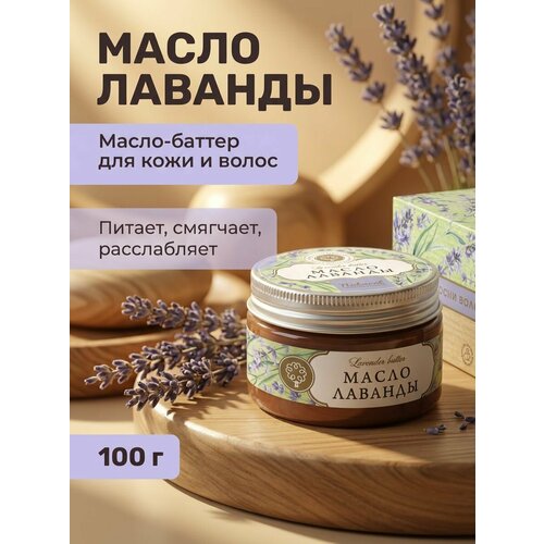 фото Масло-баттер лаванды (дом природы / 100 г)