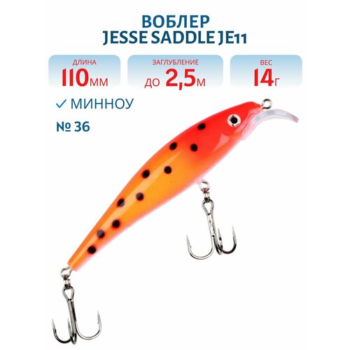 Воблер JESSE SADDLE JE11, вес 14 гр, цвет 36