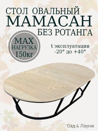 Изображение товара Стол кофейный Мамасан овальный черный, металлический каркас, 140х85х34см