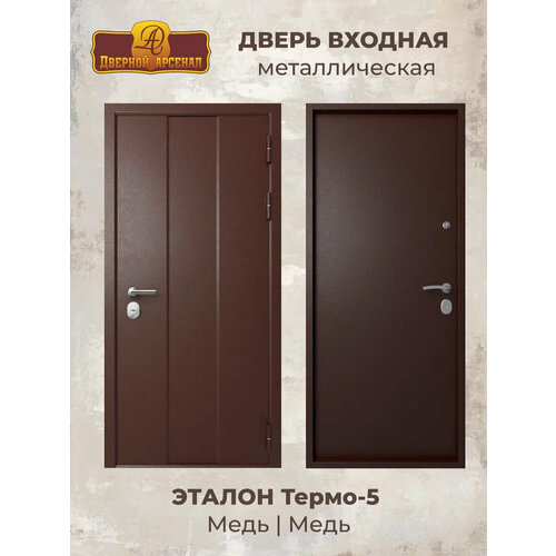 Дверь стальная Эталон Термо-5М Медь-Медь 9601900 левая терморазрыв 41000₽