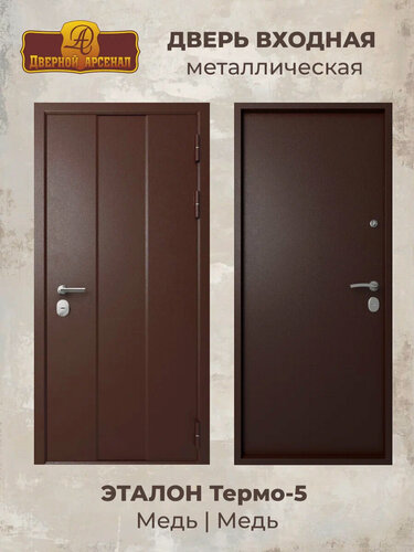 Изображение товара Дверь стальная Эталон Термо-5М Медь-Медь 960*1900 левая (терморазрыв)