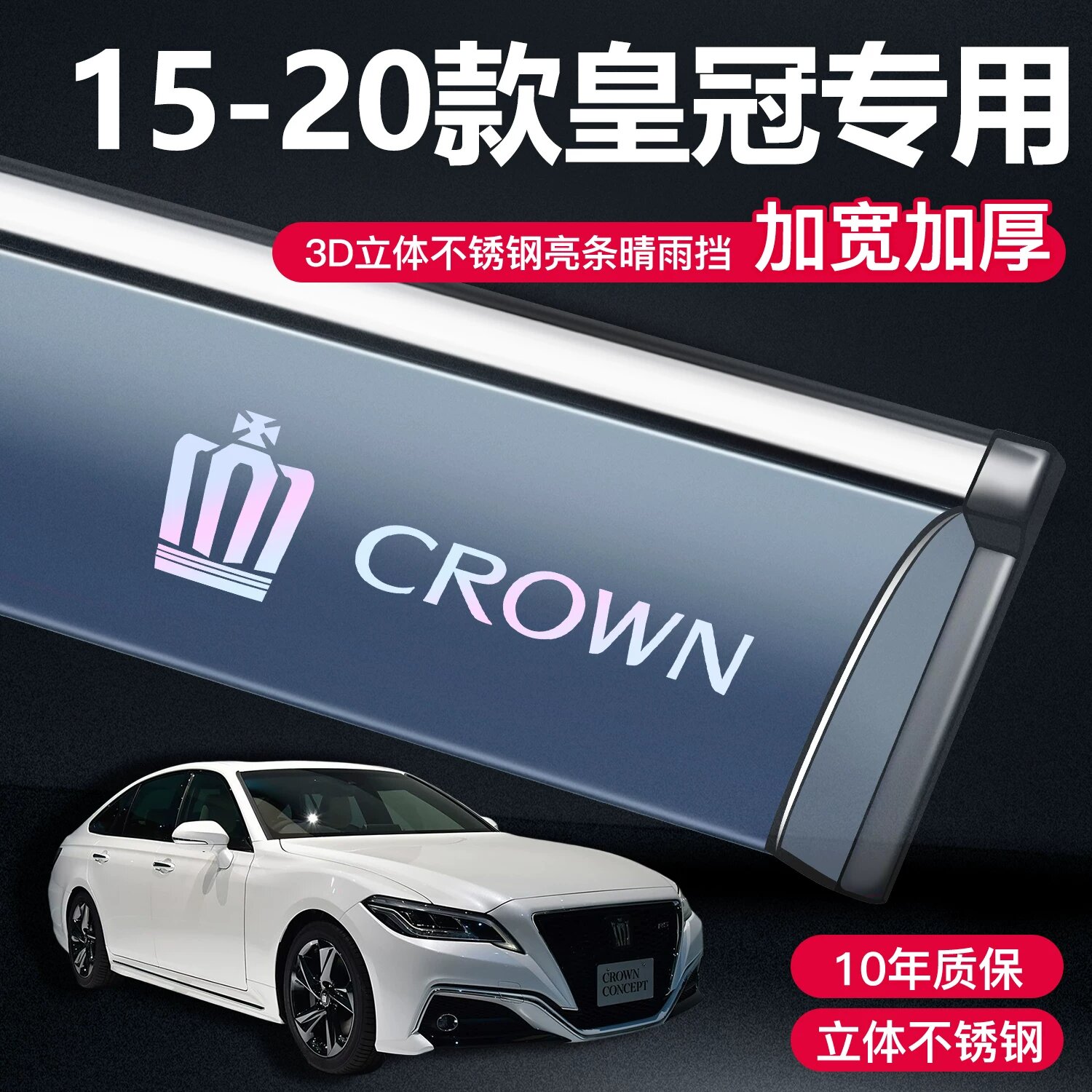 Набор 3D из нержавеющей стали для защиты от дождя на лобовое стекло Toyota Crown 2015-2020 - 4 шт. с логотипом Crown,