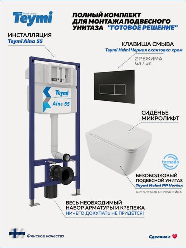 Изображение товара Инсталляция с унитазом комплект 5 в 1 Teymi унитаз подвесной безободковый Helmi PP Vortex кнопка черная / хром F16572