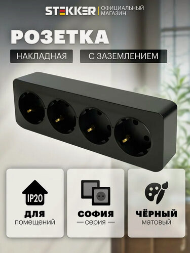 Изображение товара Розетка накладная четверная с заземлением, черный матовый, 16А 250В, Stekker MST16-14-05 София 49506