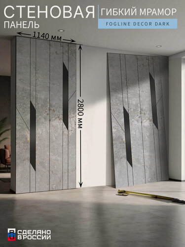 Изображение товара Стеновая панель «Fogline Decor Dark» (гибкий мрамор), гладкая, 114×280 см (1140×2800 мм)