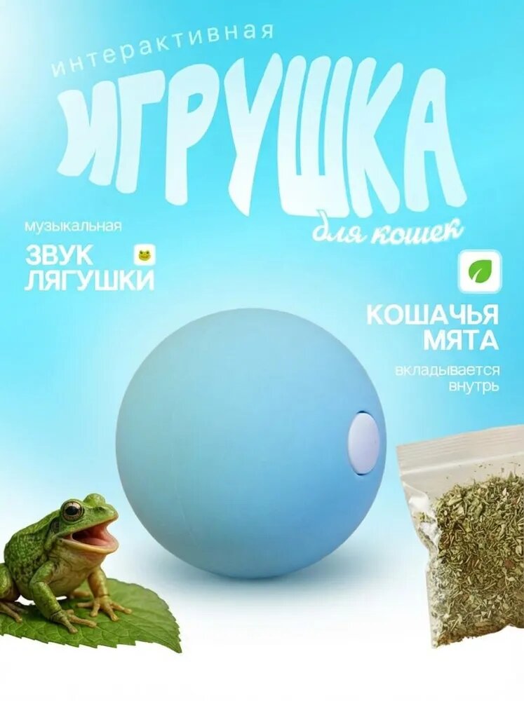 Интерактивная игрушка голубая для кошек с мятой мяч со звуком лягушки / игрушка для питомцев