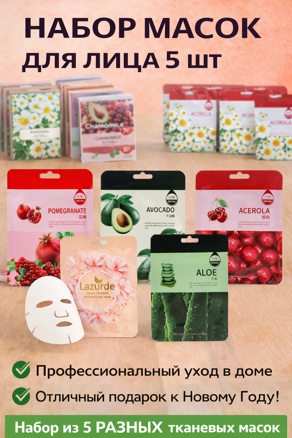 Набор тканевых масок для лица, 5 штук.
