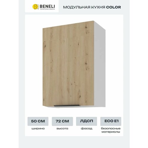фото Кухонный модуль навесной beneli color, распашной, дуб дикий/белый, 50х31,2х72 см, 1 шт.