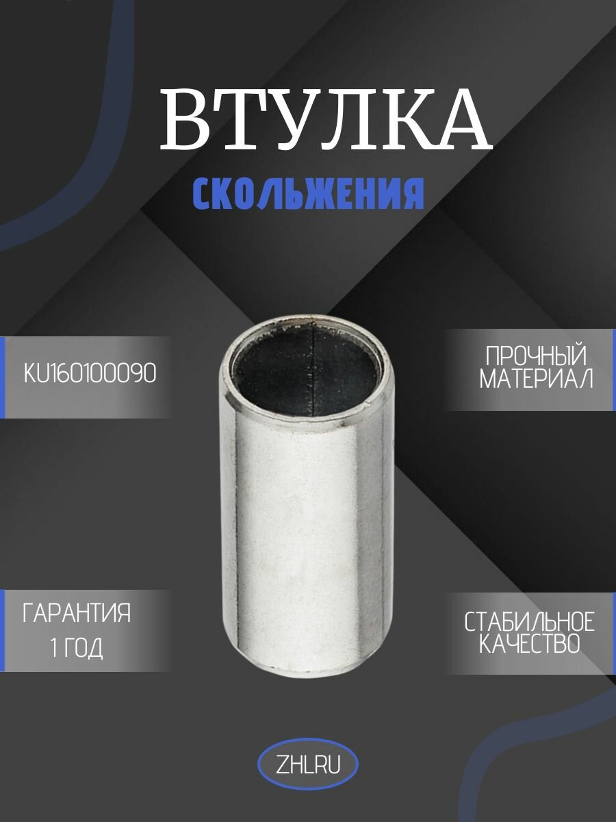 Втулка скольжения KU160100090