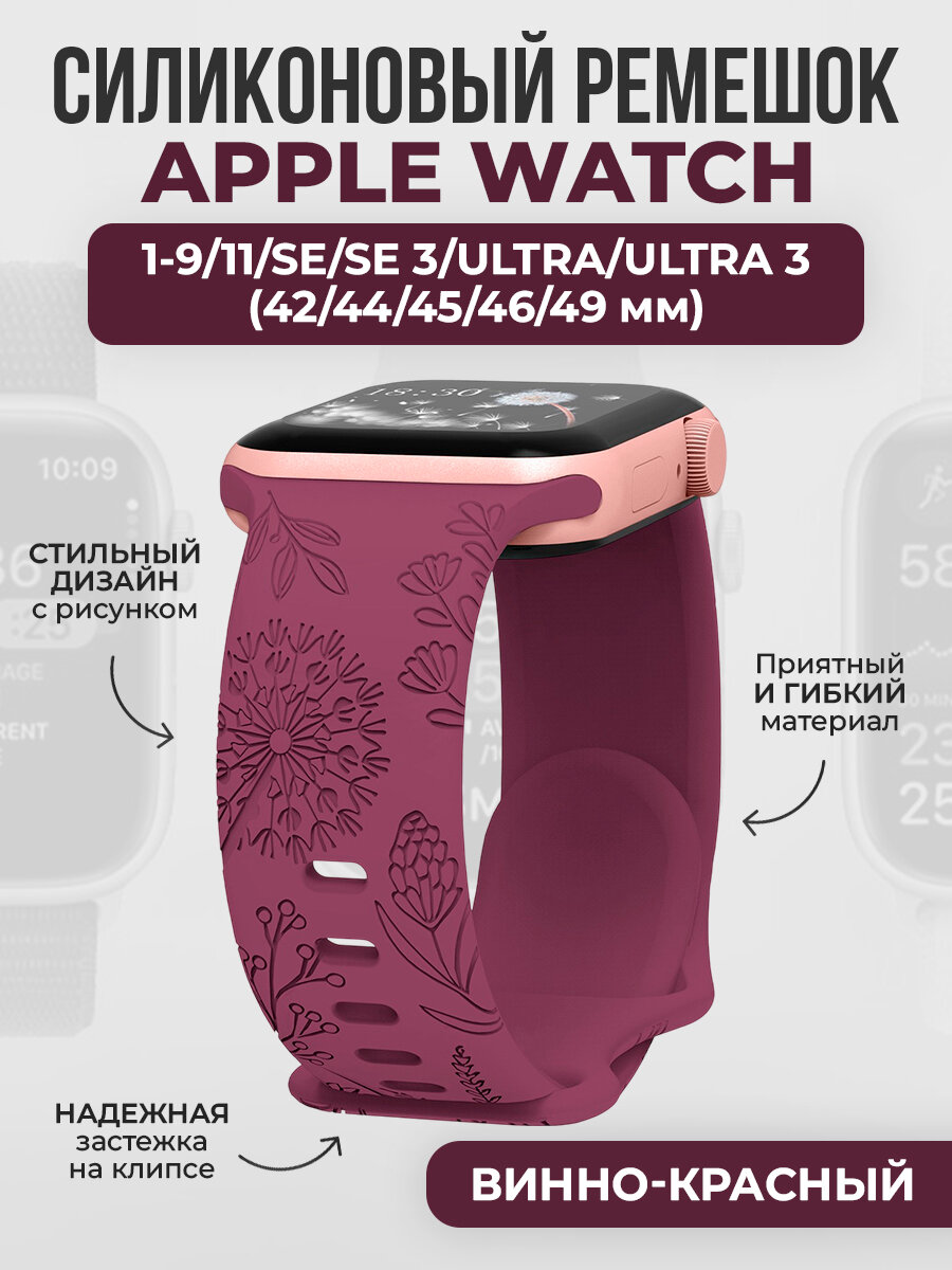 Силиконовый ремешок с рисунком для Apple Watch 1-9/10-11/SE1-3/ULTRA1-3(42/44/45/46/49 мм), винно красный