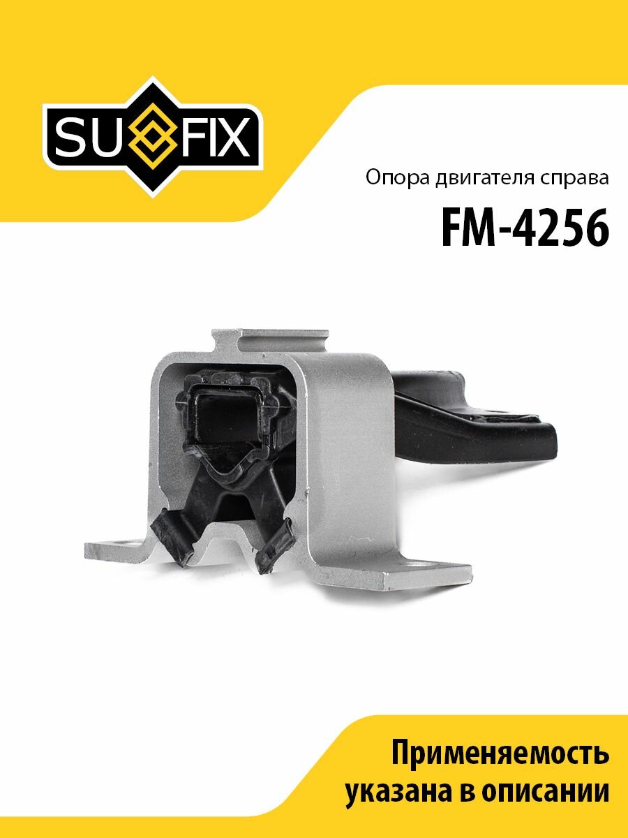 Опора двигателя R SUFIX FM-4256