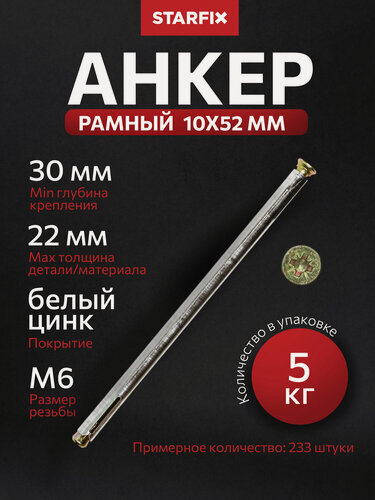 Изображение товара Анкер рамный для бетона и кирпича 10х72 мм STARFIX 5 кг (SMV1-72478-5)