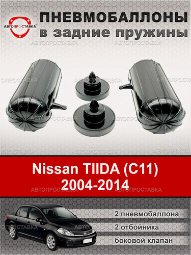 Изображение товара Пневмобаллоны в пружины Nissan TIIDA (С11) 2004-2014 / пневмобаллоны в задние пружины / Автопроставка
