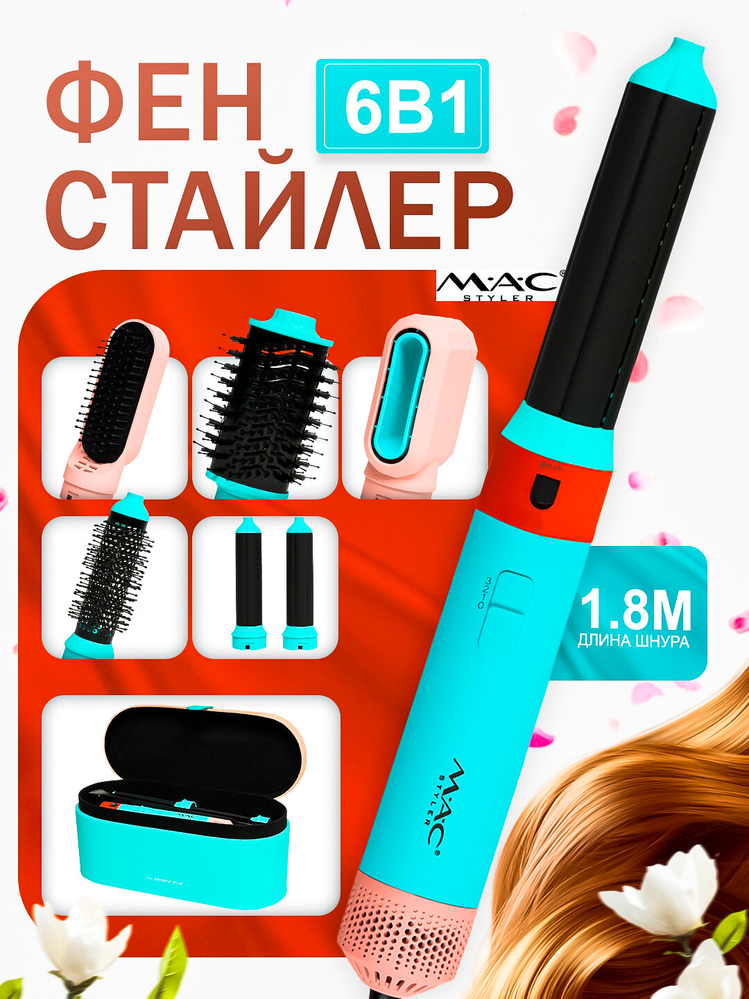 Мультистайлер, профессиональный фен, фен-стайлер MAC 6 в 1, фен, фен-стайлер