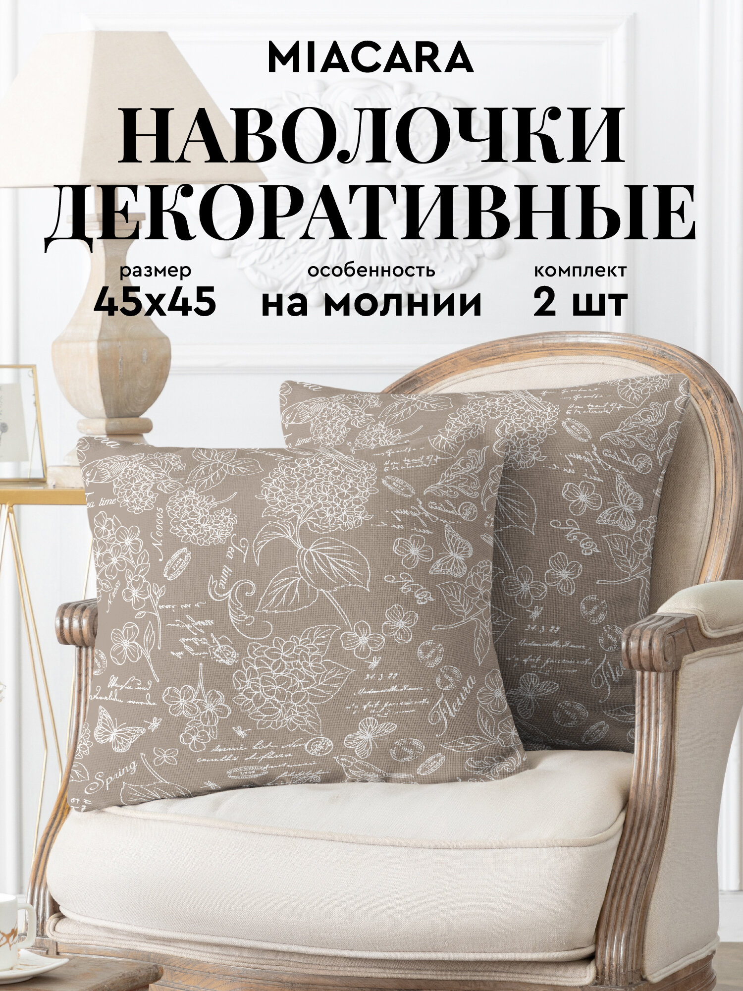 Наволочка декоративная на молнии 45х45 (2 шт.) "Mia Cara" рис 30284-5 Жозефина