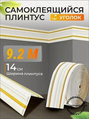 Изображение товара Плинтус потолочный самоклеящийся гибкий ПВХ, декоративный бордюр для стен и обоев, 14 см x 9.2 м, белый с золотой окантовкой