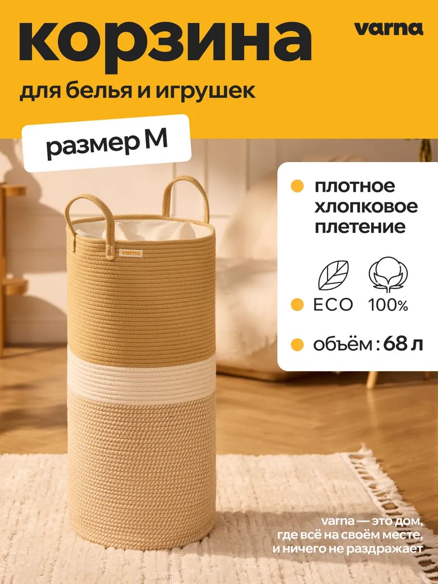 Плетеная корзина для белья и хранения игрушек из хлопка varna sand korg M 70 см, с ручками, бежевая