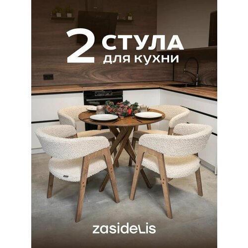 фото Стулья для кухни zasidelis "kaif" мягкие из букле, дома и офиса, кремовый /коричневый, 2 шт